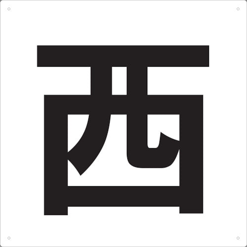 ＴＲＵＳＣＯ　表示板　西　４２０Ｘ４２０ TE-W-420