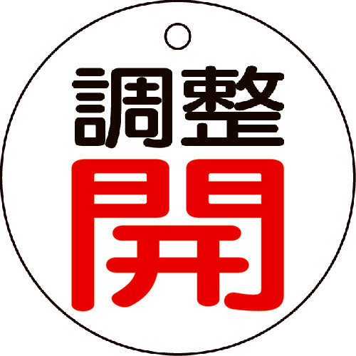 ＴＲＵＳＣＯ　バルブ開閉表示板　調整開・白地・５枚組・５０Ф T856-01