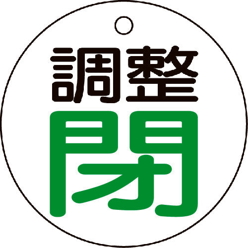 ＴＲＵＳＣＯ　バルブ開閉表示板　調整閉・白地・５枚組・５０Ф T856-02