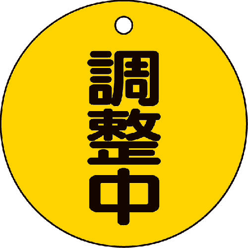 ＴＲＵＳＣＯ　バルブ開閉表示板　調整中・５枚組・５０Ф T856-23