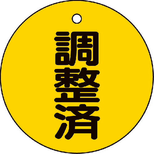 ＴＲＵＳＣＯ　バルブ開閉表示板　調整済・５枚組・５０Ф T856-24