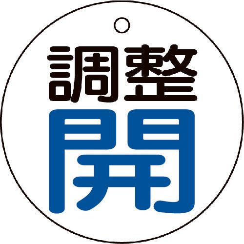 ＴＲＵＳＣＯ　バルブ開閉表示板　調整青・開　５枚組　５０Ф T856-25