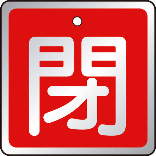 ＴＲＵＳＣＯ　バルブ開閉表示板　閉　赤・５枚組・５０×５０ T857-04