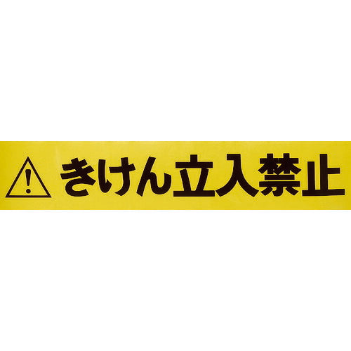 ＴＲＵＳＣＯ　バリアライン用標示テープ５Ｍ　きけん立入禁止 TCC-BR-TB