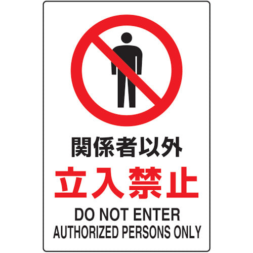 ＴＲＵＳＣＯ　２ケ国語　ＪＩＳ規格安全標識　関係者以外立入禁止 T802-021U