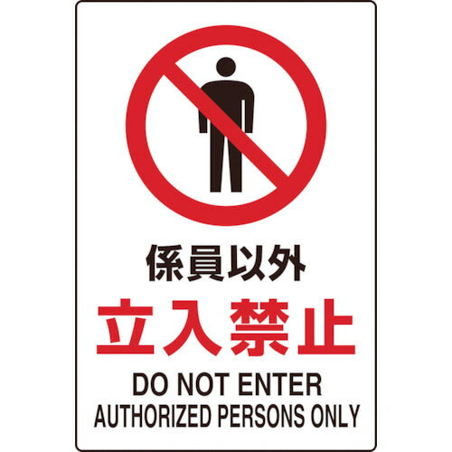 ＴＲＵＳＣＯ　２ケ国語　ＪＩＳ規格安全標識　係員以外立入禁止 T802-031