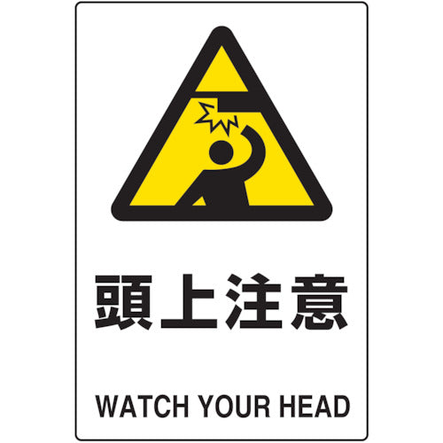 ＴＲＵＳＣＯ　２ケ国語　ＪＩＳ規格安全標識　頭上注意 T802-411