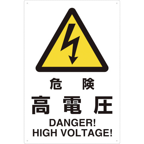 ＴＲＵＳＣＯ　２ケ国語　ＪＩＳ規格安全標識　危険高電圧 T802-491