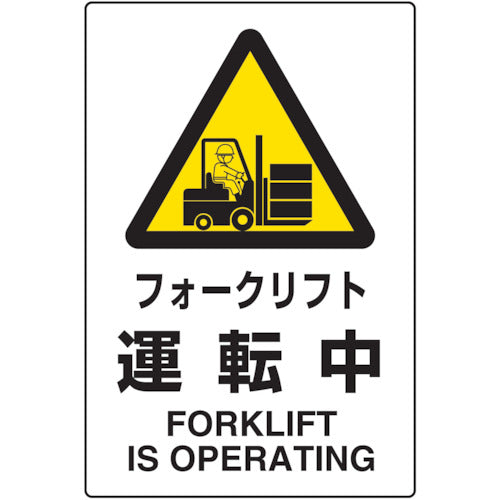 ＴＲＵＳＣＯ　２ケ国語　ＪＩＳ規格安全標識　フォークリフト運転中 T802-531