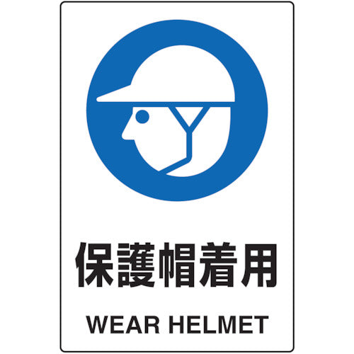ＴＲＵＳＣＯ　２ケ国語　ＪＩＳ規格安全標識　保護帽着用 T802-601U