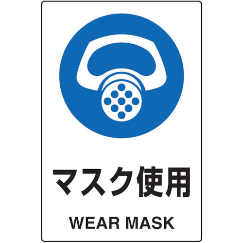 ＴＲＵＳＣＯ　２ケ国語　ＪＩＳ規格安全標識　マスク使用 T802-641