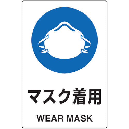 ＴＲＵＳＣＯ　２ケ国語　ＪＩＳ規格安全標識　マスク着用 T802-651U