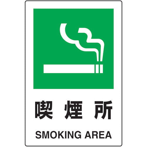 ＴＲＵＳＣＯ　２ケ国語　ＪＩＳ規格安全標識　喫煙所 T802-801