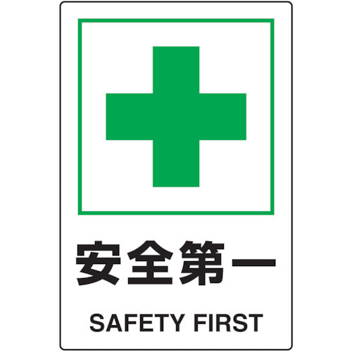 ＴＲＵＳＣＯ　２ケ国語　ＪＩＳ規格安全標識　安全第一 T802-871U