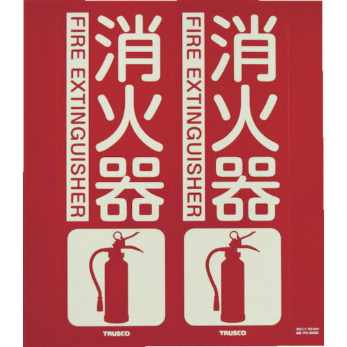 ＴＲＵＳＣＯ　消防標識　消火器　折り曲げタイプ　蓄光　２４０Ｘ２２０ｍｍ TFE-2422C