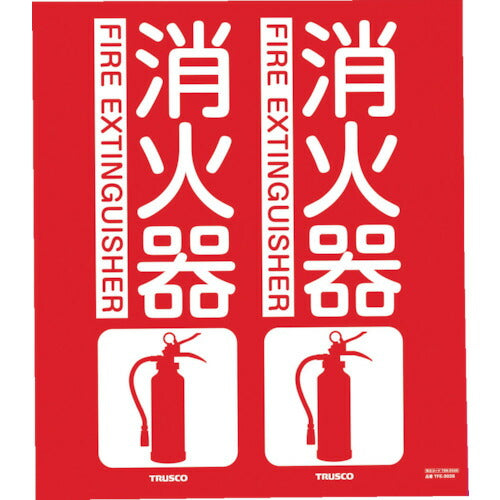 ＴＲＵＳＣＯ　消防標識　消火器　折り曲げタイプ　３００Ｘ２６０ｍｍ TFE-3026