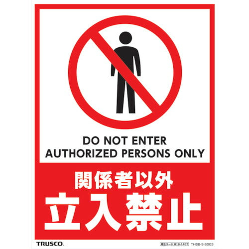 ＴＲＵＳＣＯ　フロアスタンド用ステッカー　２枚組　関係者以外立入禁止 THSB-S-S003