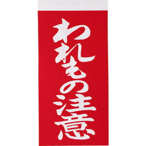 ＴＲＵＳＣＯ　荷札　「われもの注意」文字タイプ　１シートに表１枚・裏１枚の合計２枚入×１０シート TNFG-02