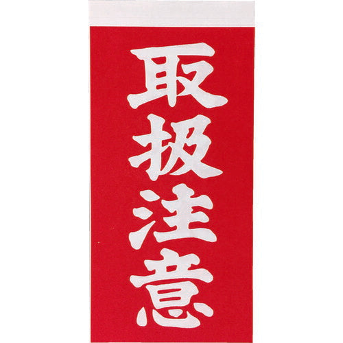ＴＲＵＳＣＯ　荷札　「取扱注意」文字タイプ　１シートに表１枚・裏１枚の合計２枚入×１０シート TNFG-03