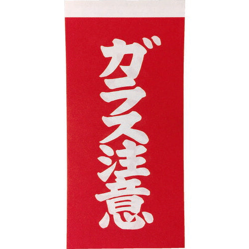ＴＲＵＳＣＯ　荷札　「ガラス注意」文字タイプ　１シートに表１枚・裏１枚の合計２枚入×１０シート TNFG-04
