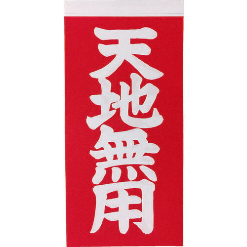 ＴＲＵＳＣＯ　荷札　「天地無用」文字タイプ　１シートに表１枚・裏１枚の合計２枚入×１０シート TNFG-05