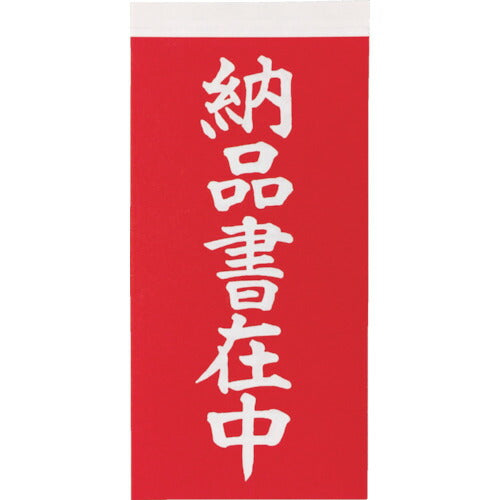 ＴＲＵＳＣＯ　荷札　「納品書在中」文字タイプ　１シートに表１枚・裏１枚の合計２枚入×１０シート TNFG-06