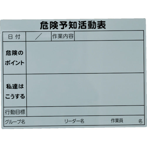 ＴＲＵＳＣＯ　危険予知活動　マグネットシート　４５０ｍｍＸ６００ｍｍ TKYKM-4560
